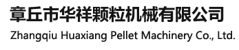 華祥顆粒機